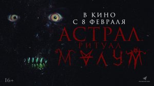 Астрал. Ритуал Малум | Русский трейлер 2024 Трейлер