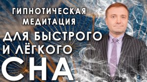 Гипнотическая медитация для быстрого и легкого сна  Усни сладким сном!