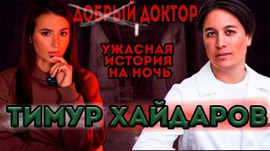 ПЛАСТИЧЕСКИЙ ХИРУРГ МЯСНИК. ТИМУР ХАЙДАРОВ РАССКАЗАЛ О ТОМ, ЧТО ОН САМОУЧКА!