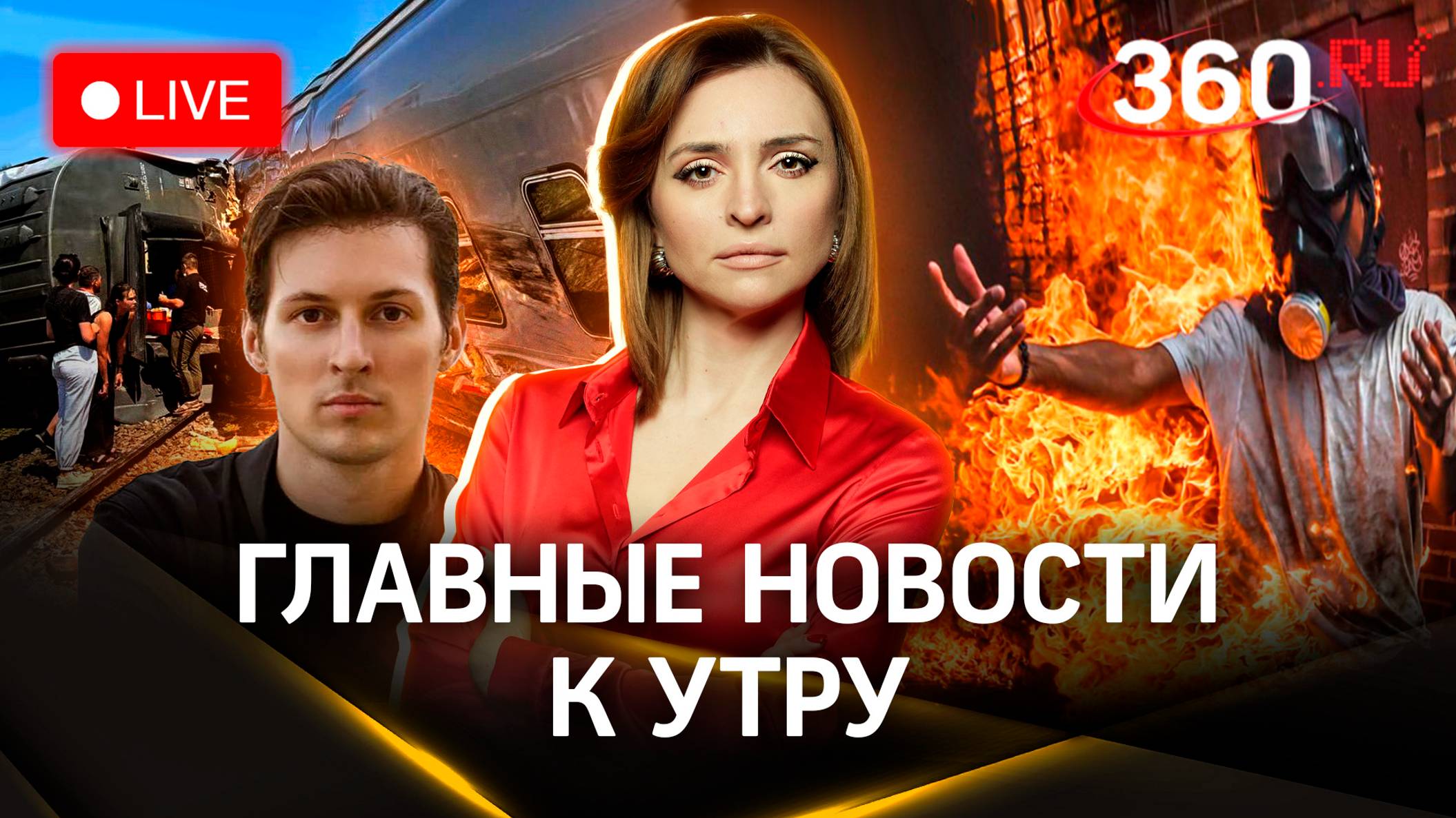 Венесуэла в огне погромов. Крушение поезда под Волгоградом. 100 детей Дурова | Стрим. Малашенко