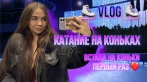 VLOG / ПОХОД НА КАТОК ⛸️