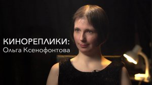 КИНОРЕПЛИКИ: Ольга Ксенофонтова.