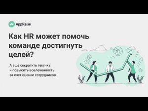 Как HR может помочь команде достигнуть целей? А еще сократить текучку и повысить вовлеченность