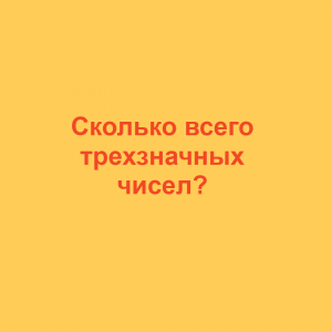 Математика за минуту: Комбинаторика, Задача 5, Трехзначные числа, Для начальной школы