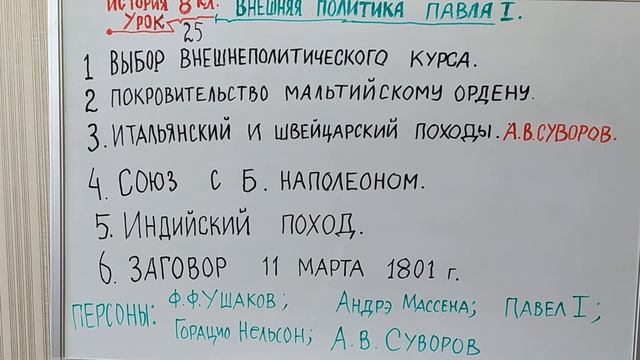 ВНЕШНЯЯ ПОЛИТИКА ПАВЛА ПЕРВОГО. ИСТОРИЯ В 8 КЛАССЕ. 25Й ВИДЕОУРОК  IstTOR8kl25y