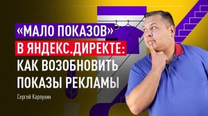 «Мало показов» в Яндекс Директе: как возобновить показы рекламы