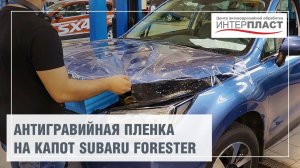 Нанесение защитной пленки на капот. Бронирование автомобиля | Центр Интерпласт