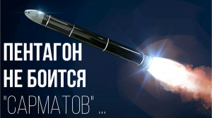 Пентагон не боится «Сарматов»… и так было страшно
