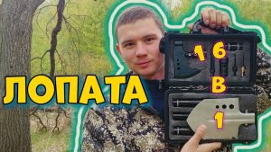 Все о "Лопате 16 в 1