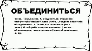 ОБЪЕДИНИТЬСЯ - что это такое? значение и описание