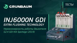 Неравномерность работы двигателя G2.4 GDI KIA Sportage (2019) vs GRUNBAUM INJ6000N GDI