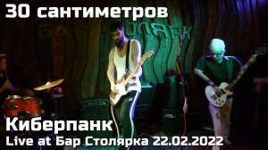 30 сантиметров | Киберпанк | Live video