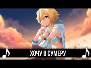 ХОЧУ В СУМЕРУ! GENSHIN IMPACT КАВЕР - КиШ - ПРОКЛЯТЫЙ СТАРЫЙ ДОМ!