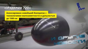 Анонсирован боеприпас «Изделие 720» с технологиями малозаметности. Другие новости