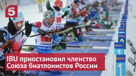 IBU приостановил членство Союза биатлонистов России