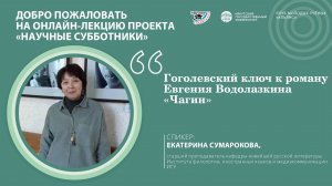 Гоголевский ключ к роману Евгения Водолазкина «Чагин»