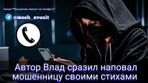 Автор Влад сразил наповал мошенницу своими стихами / Мошенники звонят по телефону