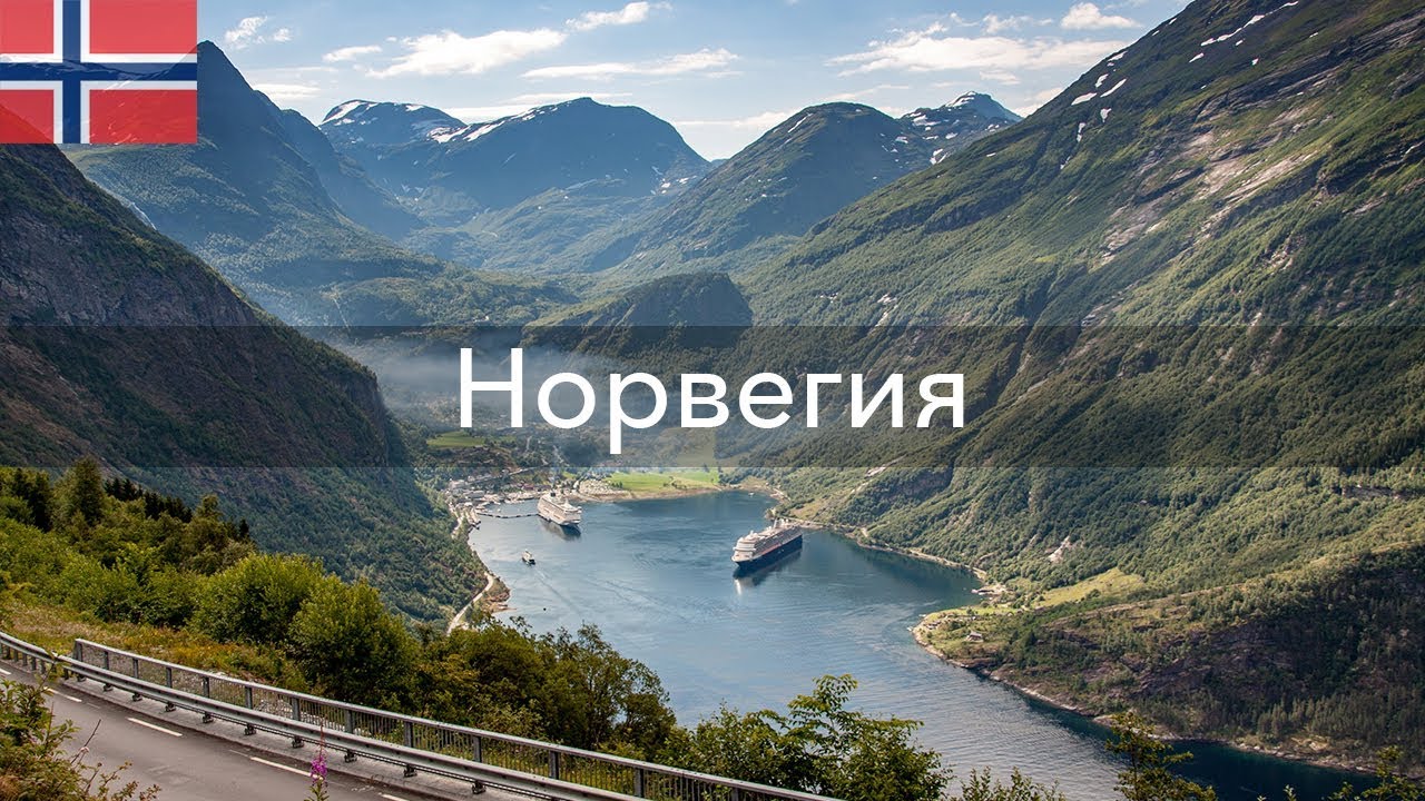 Норвегия относится к европе. Путешествие по Норвегии на машине. Норвегия государство. Норвегия название. Норвегия картинки для детей.