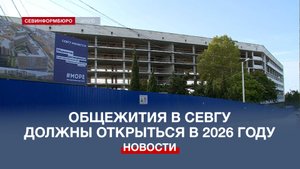 Общежития в СевГУ должны открыться в 2026 году