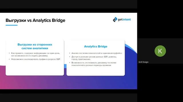 Вебинар _Как работать с Analytics Bridge_.mp4