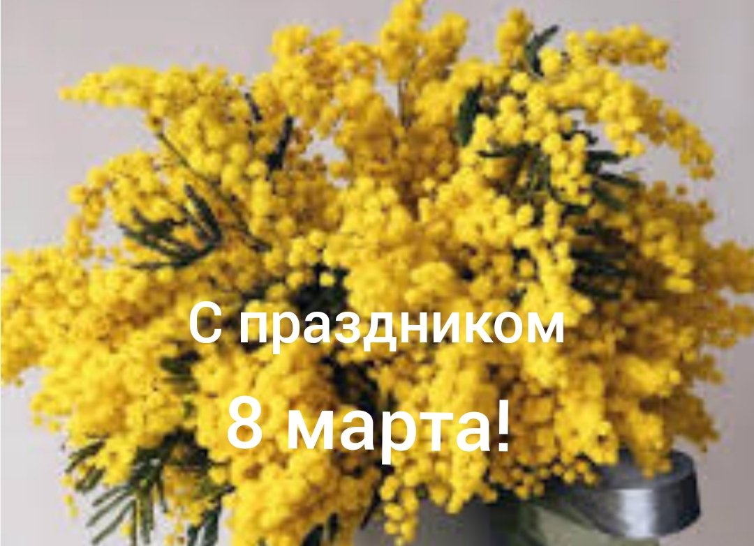 С праздником 8 марта!