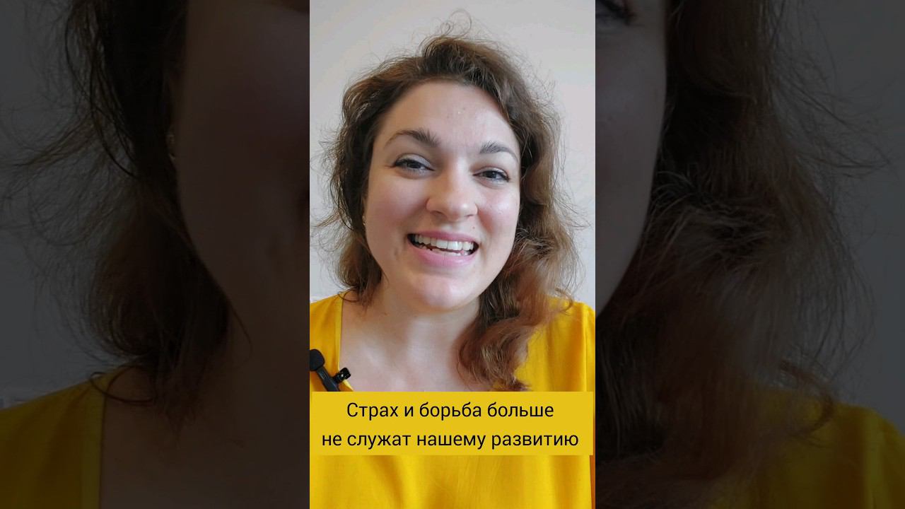 Как перестать бояться #высокиевибрации #духовноепробуждение #духовноеразвитие #духовныепрактики