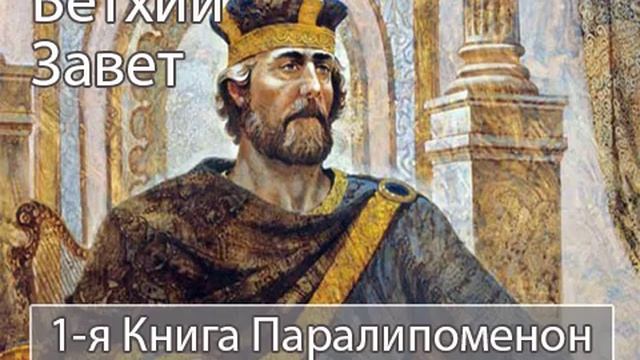 Аудиокнига. Библия. Ветхий Завет. 1-я Книга Паралипоменон. Синодальный перевод