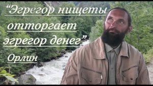 Как эгрегор денег может препятствовать доходу