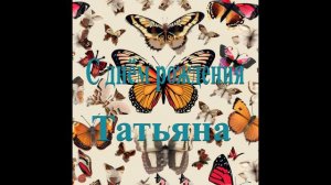 С днём рождения Татьяна