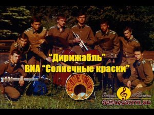 ВИА Солнечные краски - Дирижабль