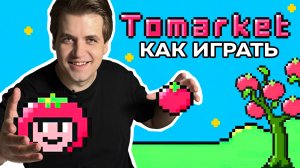 Как играть в Tomarket App