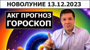 Новолуние 13.12.2023 - гороскоп, астрокартография, прогноз. Благоприятные и неблагоприятные зоны.