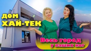 Анапа. Дом в стиле хай-тек. Весь город у ваших ног #жильеуморя #домуморя #купитьдом #анапа