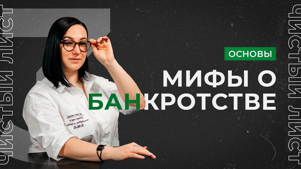 Чистый Лист. Основы. Мифы о банкротстве