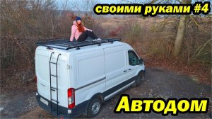 Устанавливаем багажник и люк на Ford Transit. Автодом своими руками #4