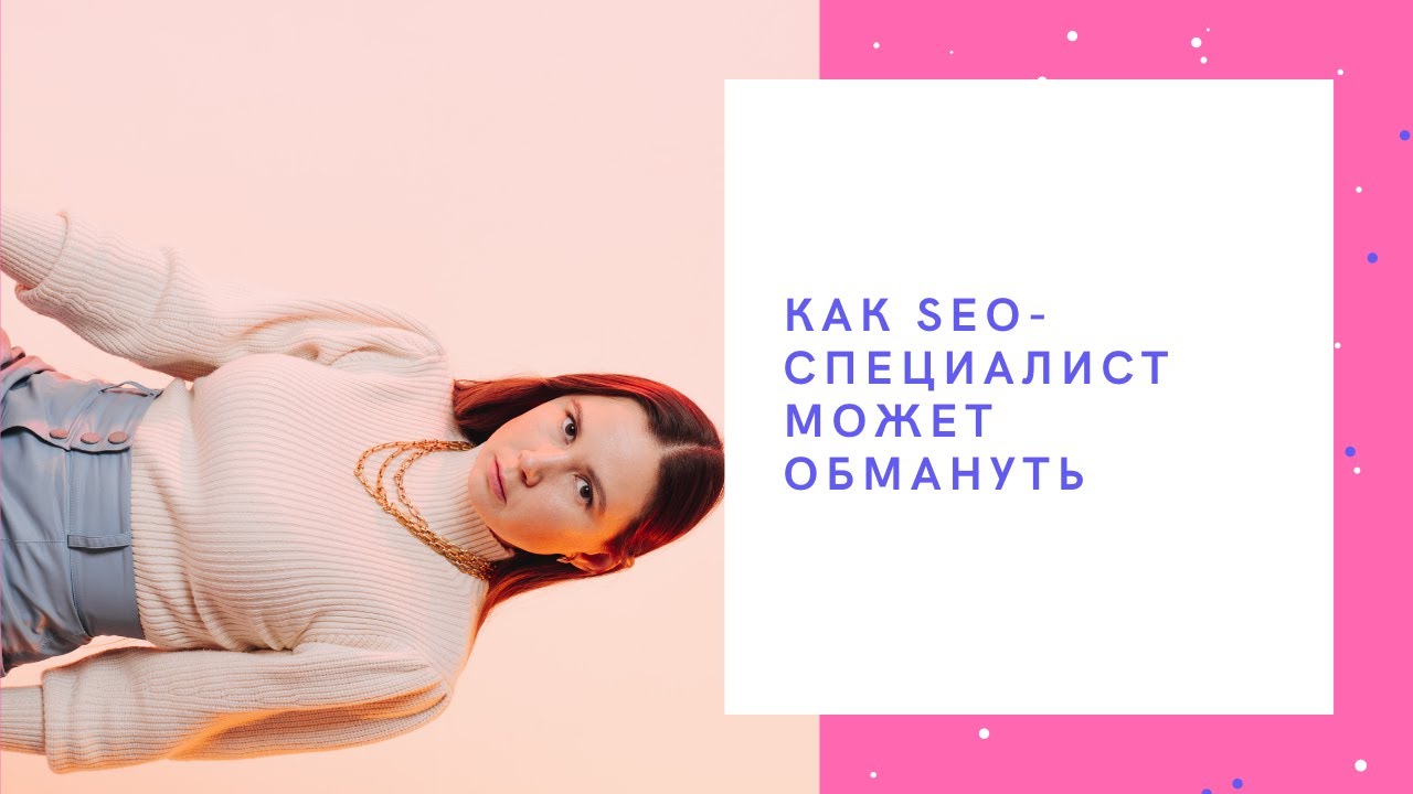 КАК ВАС ОБМАНЫВАЮТ SEO-СПЕЦИАЛИСТЫ | веб-студия "Сеослон"
