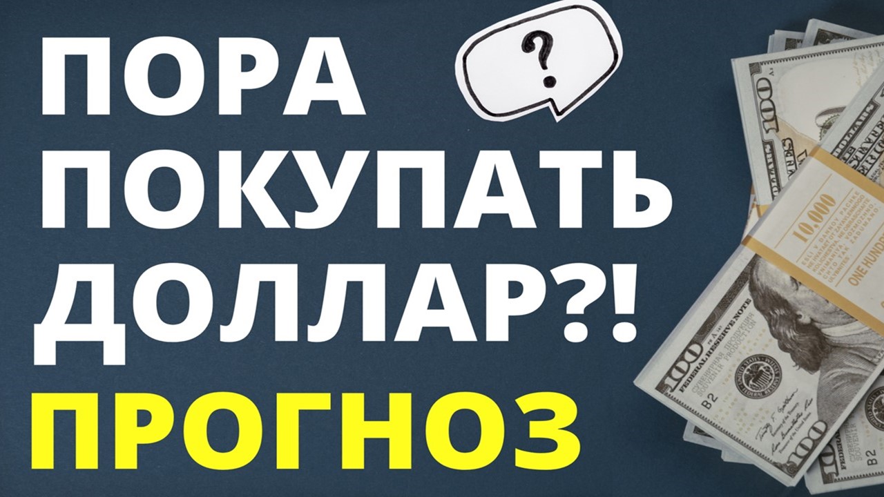 Пора покупать доллар! Политика. Прогноз доллара на декабрь. Девальвация. Юань. Обвал рубля.