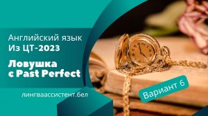 Разбор ЦТ по английскому 2023: ловушка с past perfect или past simple