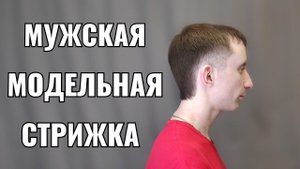 Мужская модельная стрижка men's haircut