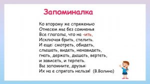 Спряжение глаголов. Глаголы-исключения 1 и 2 спряжения