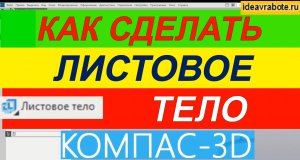 Как Сделать Листовое Тело в Компасе 3D ► Уроки Компас 3D
