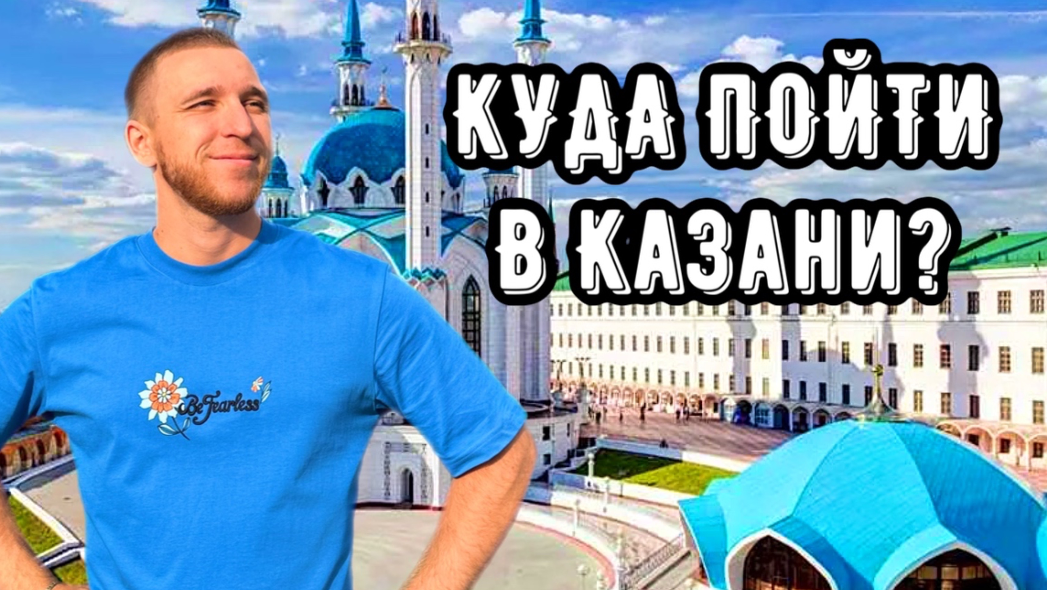 КУДА ПОЙТИ В КАЗАНИ?