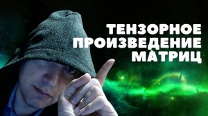 Что такое тензорное произведение матриц? Душкин объяснит