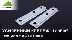 Удлинитель для усиленного крепежа "LesFix"