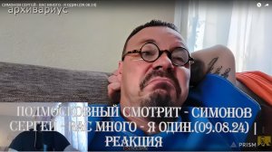 Подмосковный смотрит - СИМОНОВ СЕРГЕЙ - ВАС МНОГО - Я ОДИН.(09.08.24) | Реакция