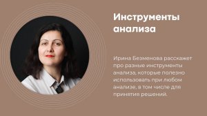 Инструменты анализа. Принятие решений. Ирина Безменова