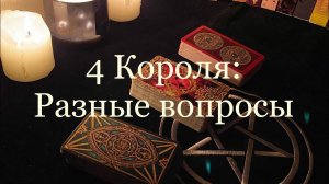 Таро. 4 Короля: Обижен он или нет? Для чего мы друг другу? Если он придёт помириться или прогнать?