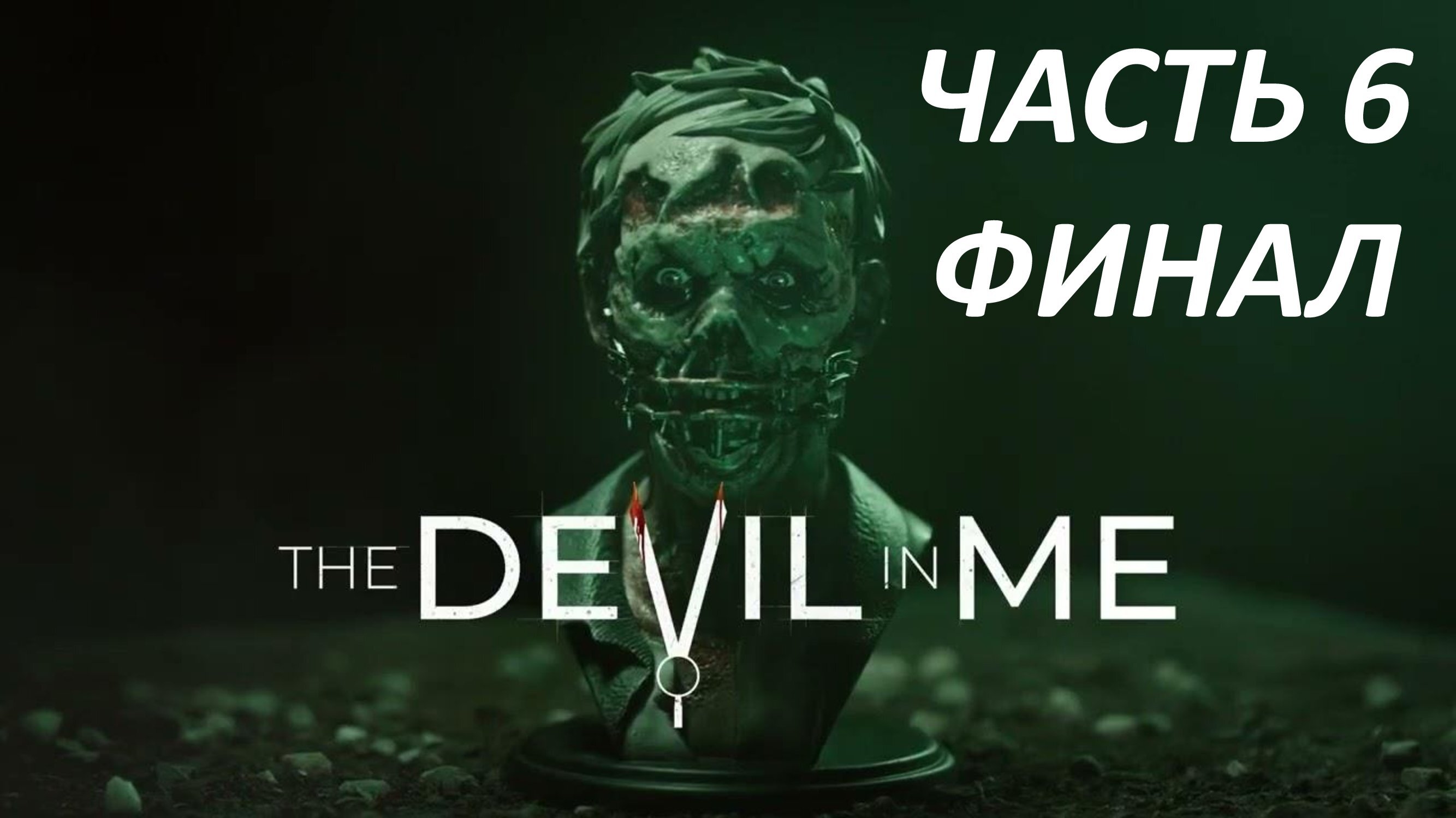 THE DEVIL IN ME - ЧАСТЬ 6 МАЯК - ФИНАЛ