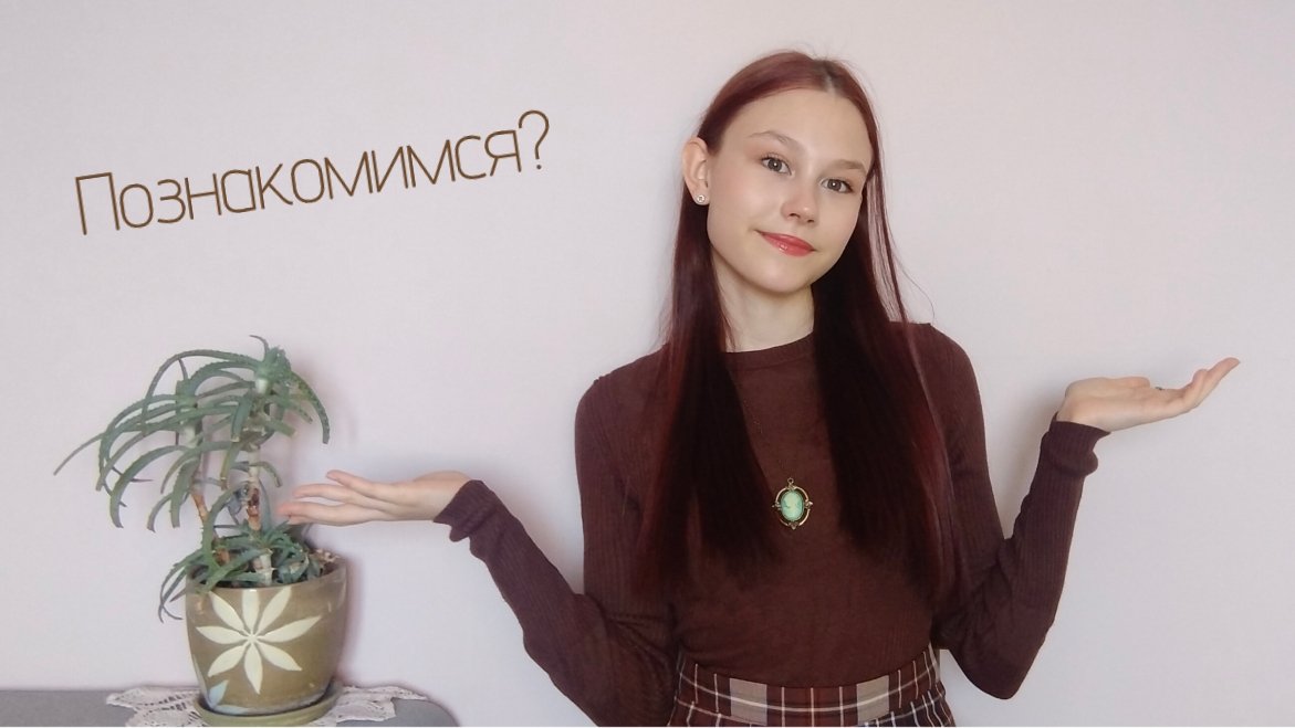 Познакомимся?