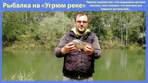 Рыбалка на Угрюм реке. Лещ, карась, плотва и рак...